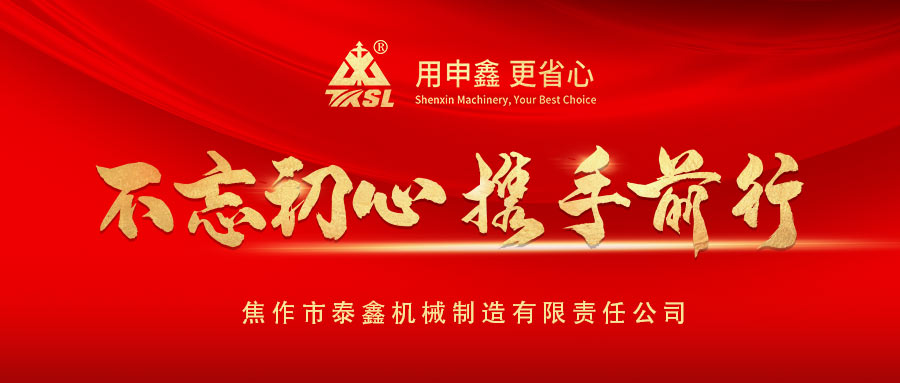 凝心聚力再出發！熱（rè）烈祝賀泰（tài）鑫機（jī）械2021年度營銷（xiāo）工作（zuò）會議（yì）圓滿成功！